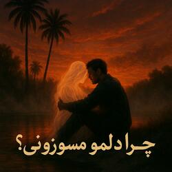 (Why do you burn my heart?) را دلمو می‌سوزونی؟