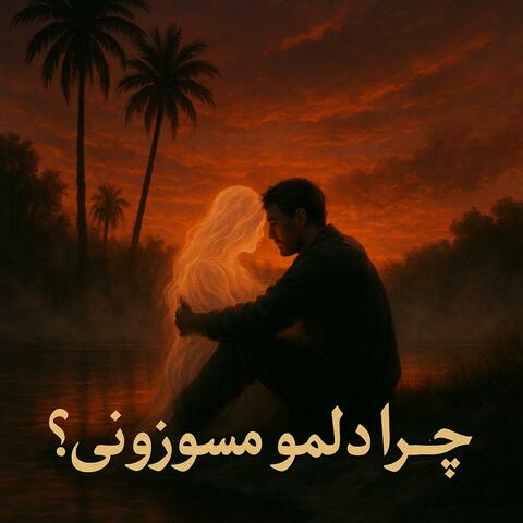 (Why do you burn my heart?) را دلمو می‌سوزونی؟