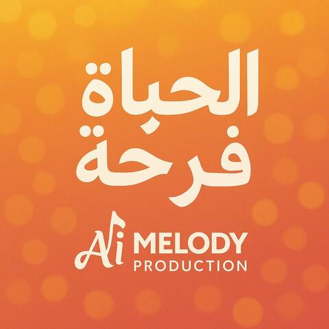 الحياة فرحة