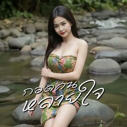 กอดคนหลายใจ