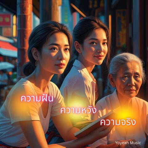 ความฝัน ความหวัง ความจริง