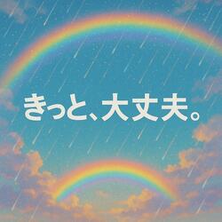 きっと、大丈夫。
