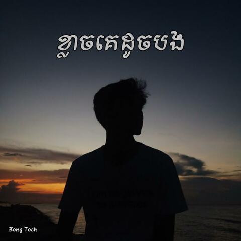 ខ្លាចគេដូចបង (បងលែងសំខាន់គ្មានន័យក្នុងបេះដូងអូន)