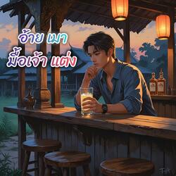 อ้ายเมามื้อเจ้าแต่ง