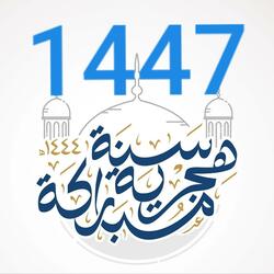 مبروك عليكم السنة الهجرية الجديدة و كل عام وأنتم بخير