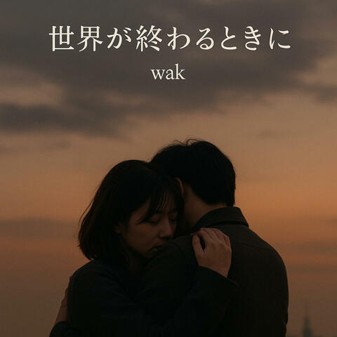 世界が終わるときに