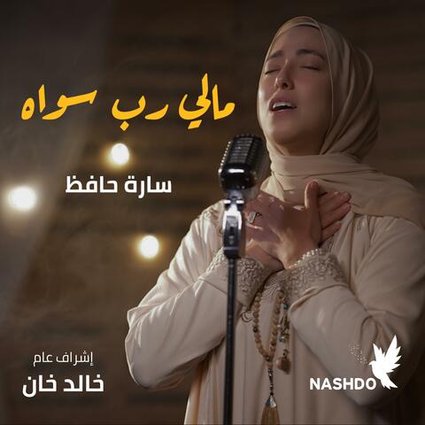 مالي رب سواه - نشدو
