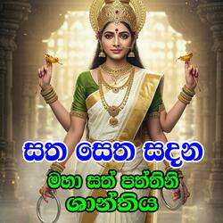 paththini maha shanthiya