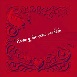 Если у вас есть любовь