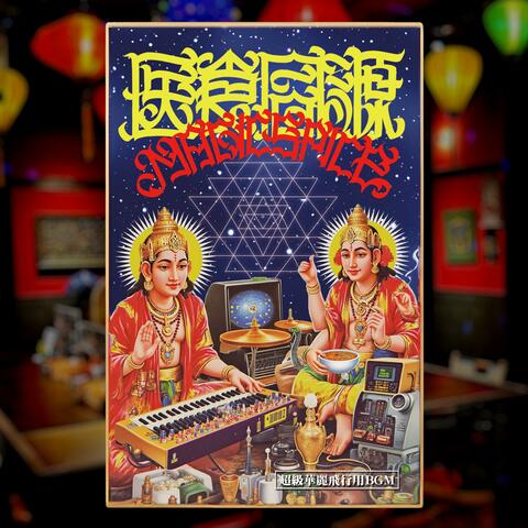 超級華麗飛行用BGM＜瞑想＞