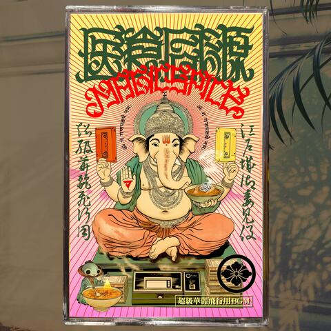 超級華麗飛行用BGM＜悶絶＞