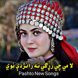 لا مي چي زړګي ته رانژدې نوي || La me chi zargai ta ranazde nai || پخواني مشهوره سندره