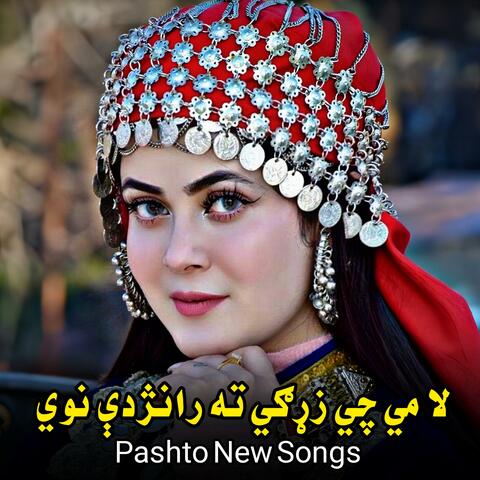 لا مي چي زړګي ته رانژدې نوي || La me chi zargai ta ranazde nai || پخواني مشهوره سندره