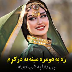 زه په دومره مینه درکړم چې || Za pa domra meena darkum || پښتو غزل