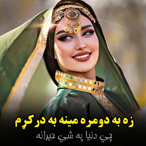 زه په دومره مینه درکړم چې || Za pa domra meena darkum || پښتو غزل
