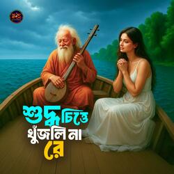 Shuddho Chitte Khujli Na Re