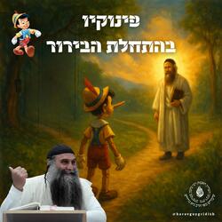 פינוקיו בהתחלת הבירור