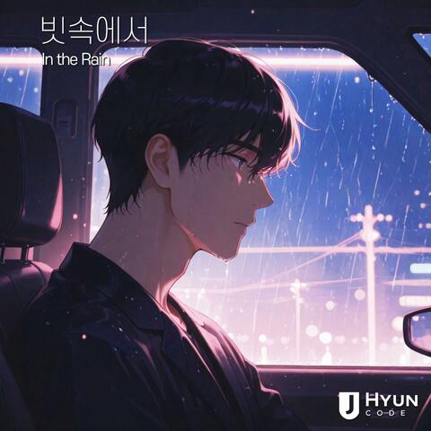 빗속에서