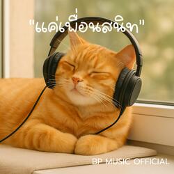 แค่เพื่อนสนิท