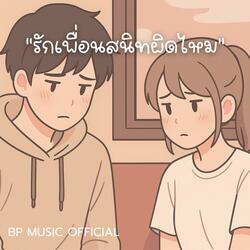 รักเพื่อนสนิทผิดไหม