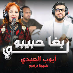 Ayoub El Abdi khadija morgoum 3ita libgha hbibo لي بغا حبيبو