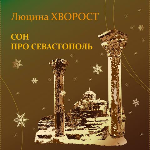 Сон про Севастополь