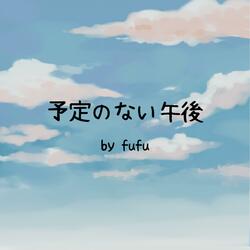 予定のない午後