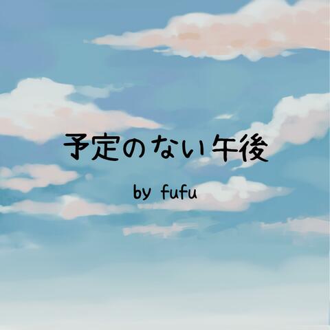 予定のない午後