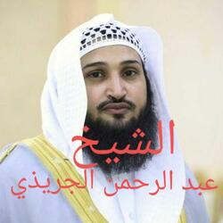 سورة المائدة بصوت خاشع للشيخ عبد الرحمن الجريذي