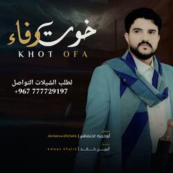 ابو حمزه الحنفاشي | خوت وفاء | 2024 حصرياً Abu Hamza Al-Hanafshi