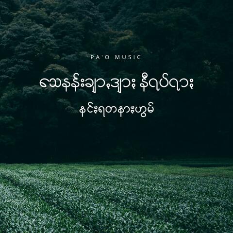 သေနန်းချာꩻဒျာႏ နီရပ်ရာႏ
