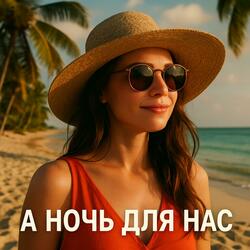 А ночь для нас