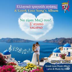 Σ' αγαπώ! Να είμαι Μαζί σου! Sagapao & I love you! Ελληνικό τραγούδι αγάπης Greek Love Song Tango BS (Live)