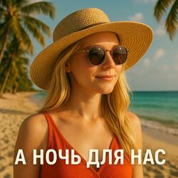 А ночь для нас (remastered)