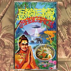 魔法薬草辛世界