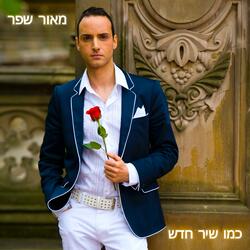 ‏כמו שיר חדש