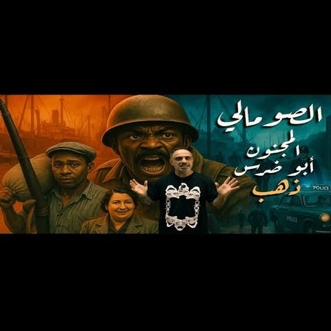 قصة الصومالي المجنون ابو ضرس ذهب (فارس عاشور)