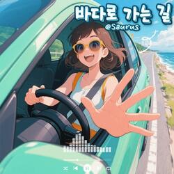 바다로 가는 길