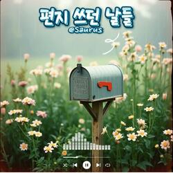 편지 쓰던 날들