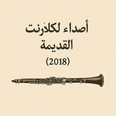 أصداء الكلارنيت القديمة 2018