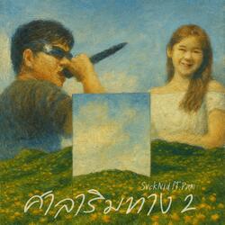 ศาลาริมทาง 2 (feat. Pam)