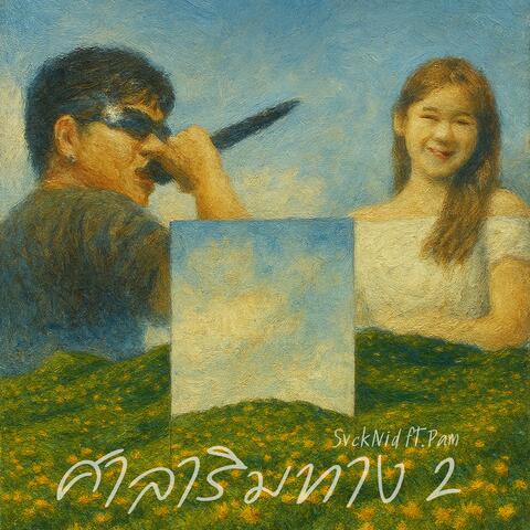 ศาลาริมทาง 2 (feat. Pam)