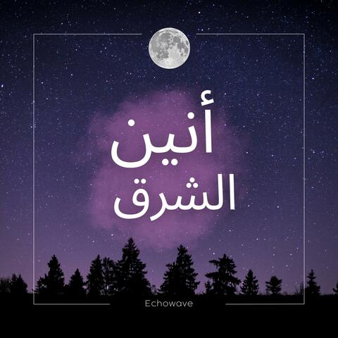 أنين الشرق