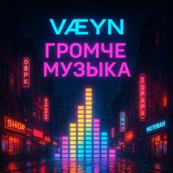 Громче Музыка