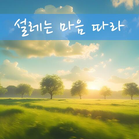 설레는 마음 따라