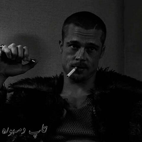 دمبوره فوول دیوانگان تیت