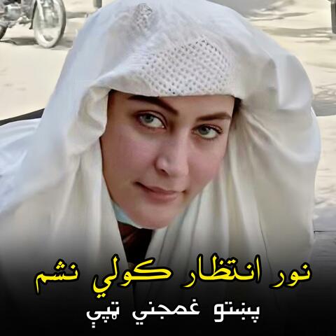 نور انتظار کولي نشم || پښتو غمجني ټپې || Nor entizar kawalay nashem ||