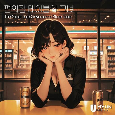 편의점 테이블의 그녀