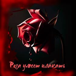 Роза умеет плакать