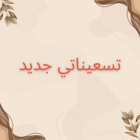 تسعيناتي جديد